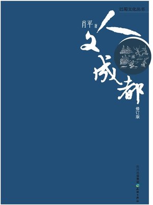 cover image of 巴蜀文化丛书 · 人文成都